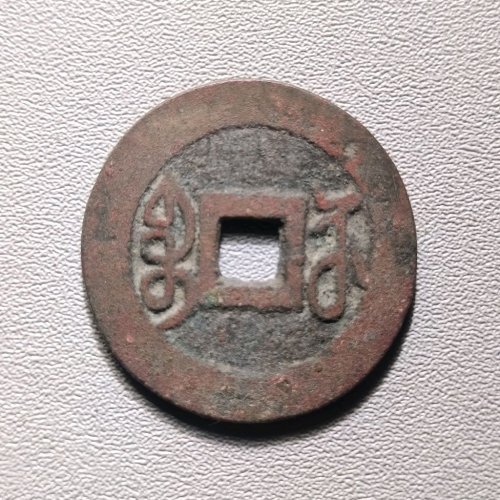 乾隆通宝宝苏遒劲  6029