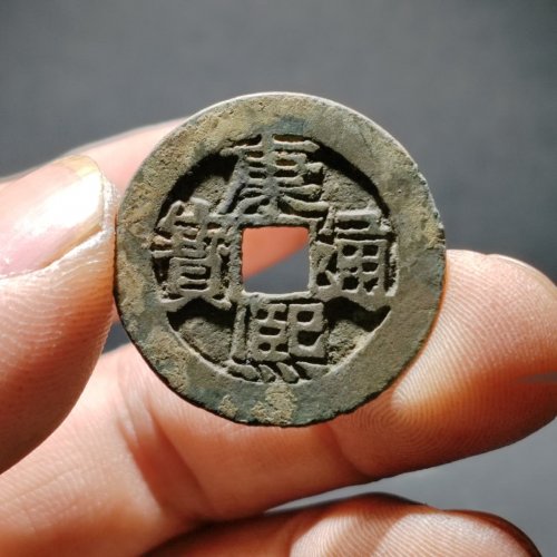 康熙通宝满汉河