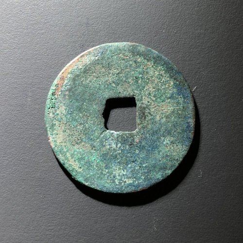 崇宁重宝降宝私铸，80号