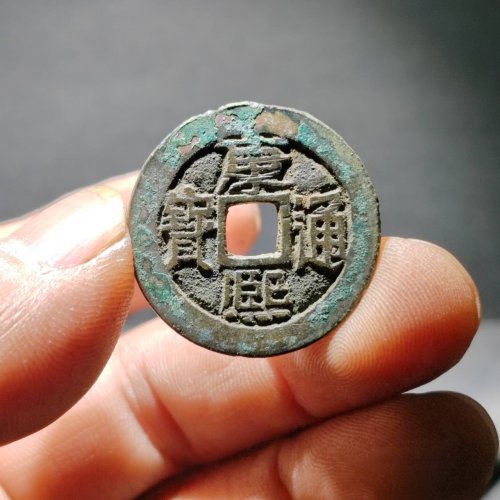 康熙通宝满汉宣
