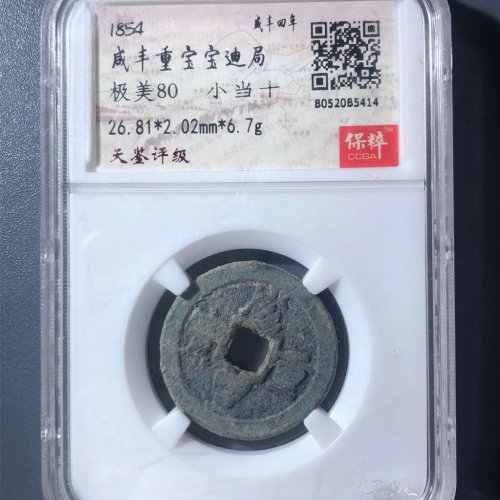 A2咸丰重宝宝迪当十
