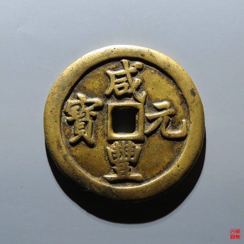 咸丰宝巩当百评级币