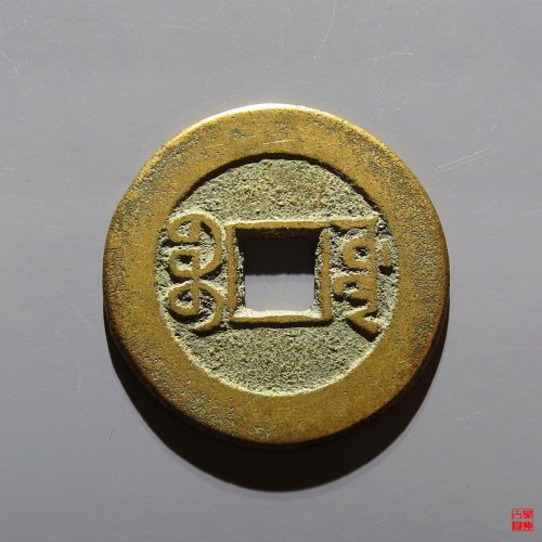 嘉庆宝源评级币