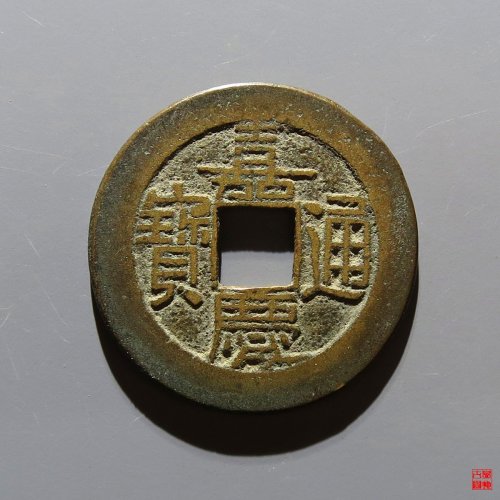 嘉庆宝源评级币