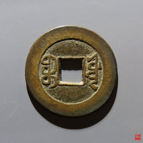 嘉庆宝源评级币