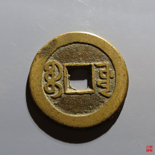 嘉庆宝源评级币