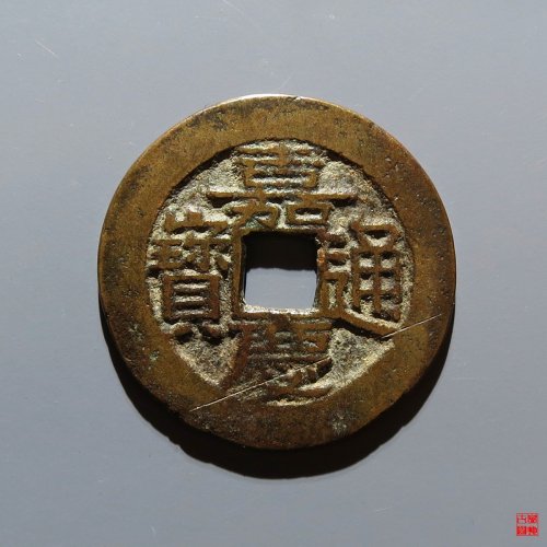 嘉庆宝川评级币