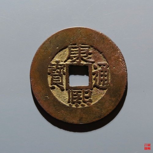 康熙宝泉罗汉式评级币