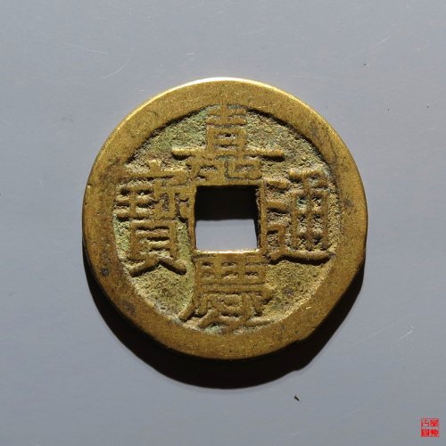 嘉庆宝源评级币