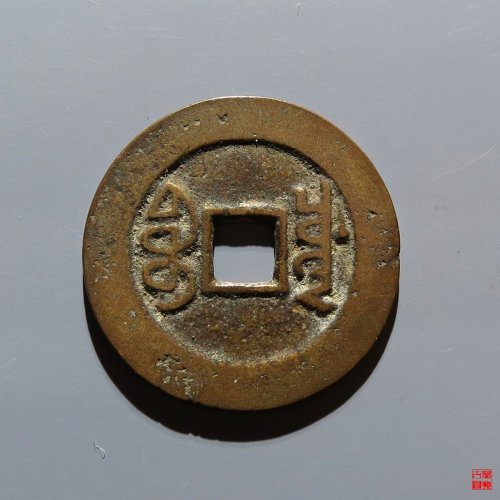 嘉庆宝川评级币