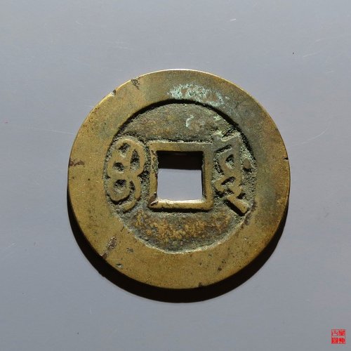 康熙宝源评级币