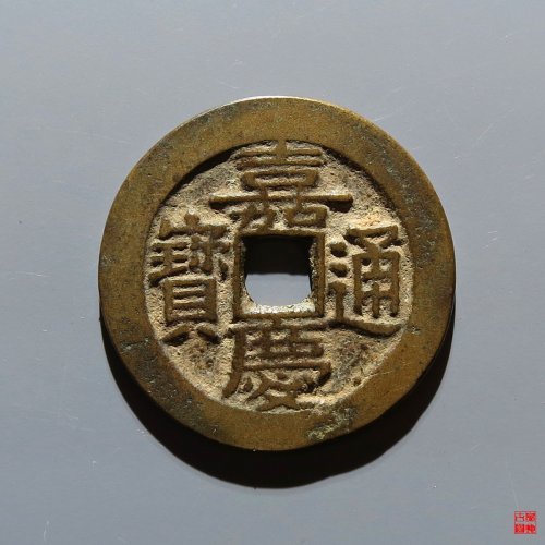 嘉庆宝川评级币