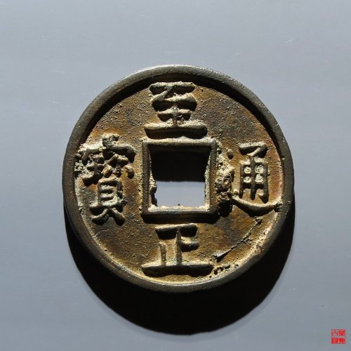 至正背十评级币