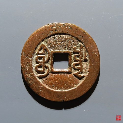 嘉庆宝川评级币