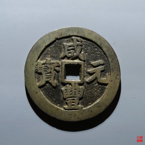 咸丰宝川当百评级币