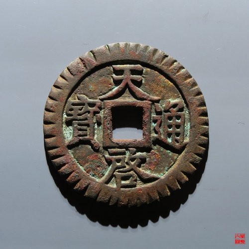 天启十一两刻花评级币