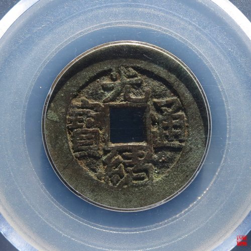 光绪宝泉小平大样评级币
