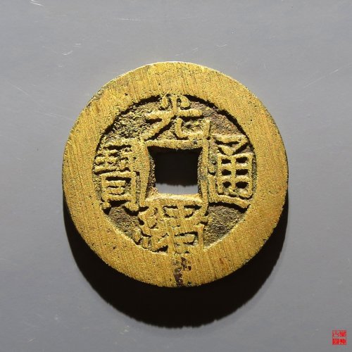 光绪宝泉大样评级币