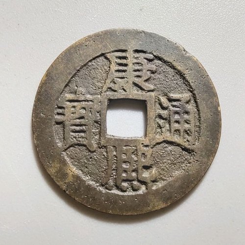 1069康熙通宝满汉江