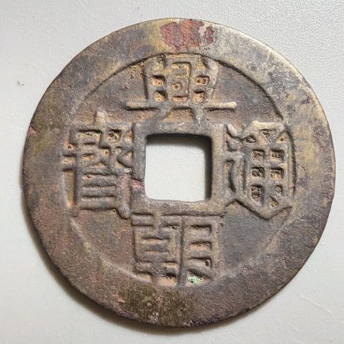 2110兴朝五厘