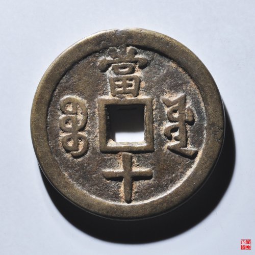 咸丰宝源当十大样评级币