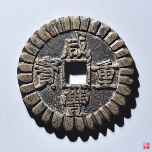咸丰宝昌当五十刻花评级币