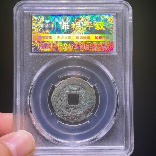 淳熙元宝小平背星月