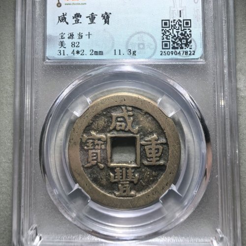 咸丰重宝宝源当十