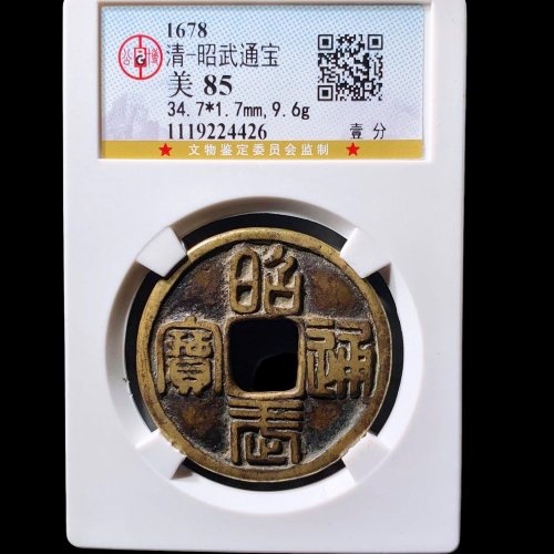  昭武通宝壹分 公博85分