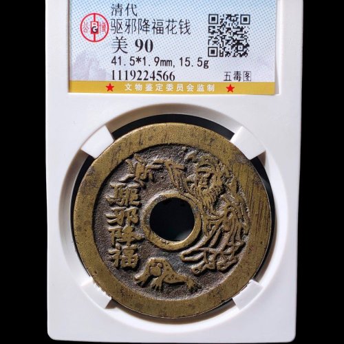 驱邪降福五毒图花钱 公博90分