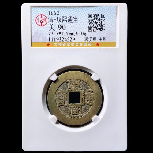  康熙通宝中福 公博90分