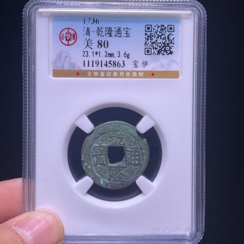 乾隆通宝宝伊