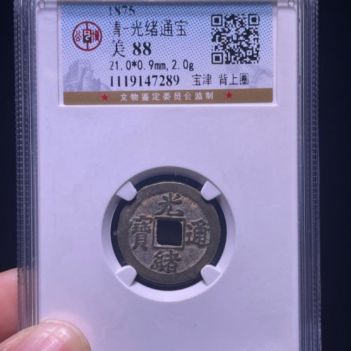 光绪通宝宝津背上圈