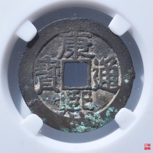 Z康熙满汉东鱼钩东评级币