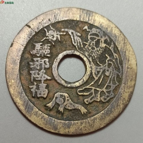 清代驱邪降福背五毒花钱