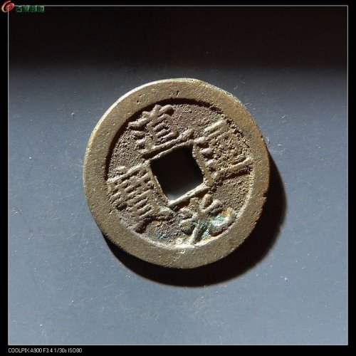 道光宝泉折足通