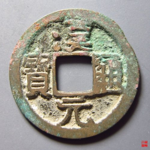 汉元通宝背上月