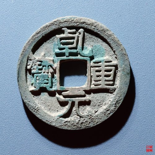 乾元重宝折十
