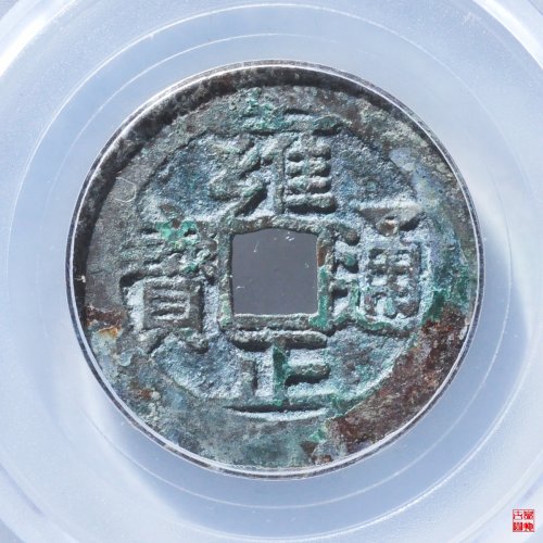 雍正宝济评级币