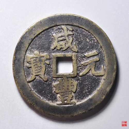 咸丰宝川当百