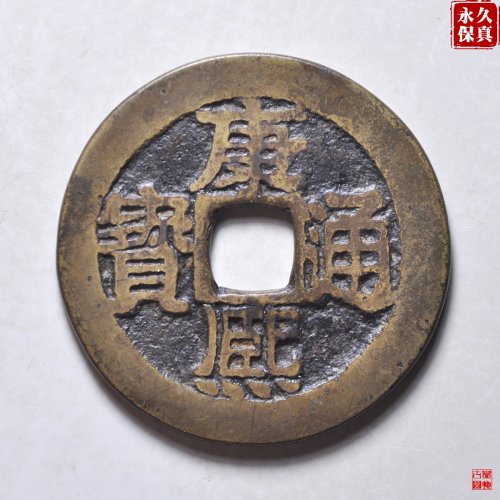 园地评级康熙满汉桂