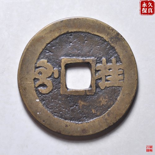 园地评级康熙满汉桂