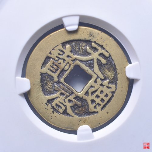 天启新一钱一分评级币