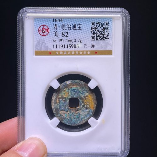 顺治通宝云一厘