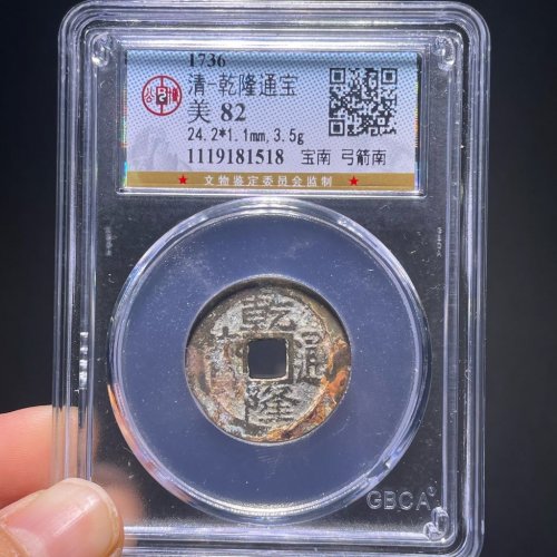 乾隆通宝宝南弓箭南