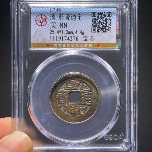 25+乾隆通宝宝苏
