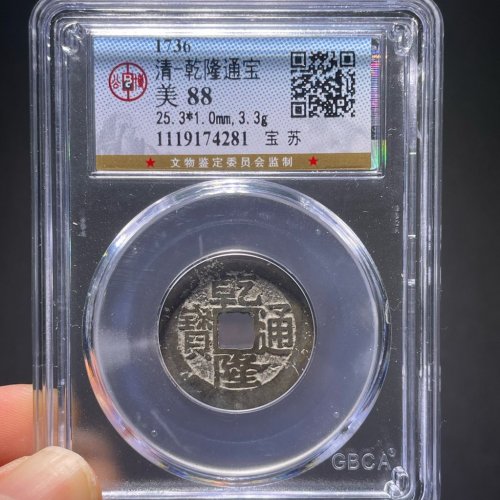25+乾隆通宝宝苏