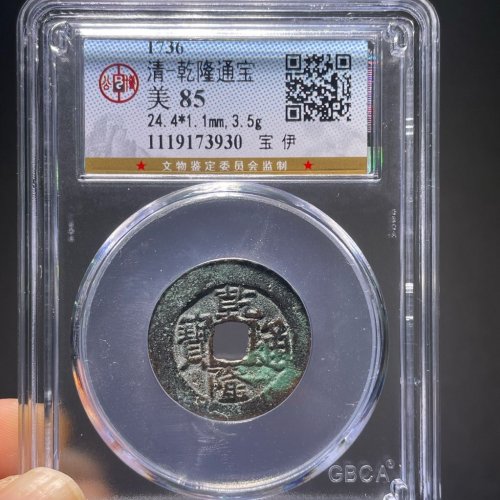 乾隆通宝宝伊