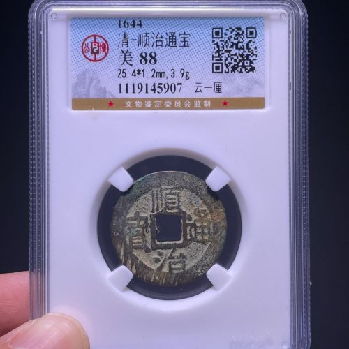 顺治通宝云一厘