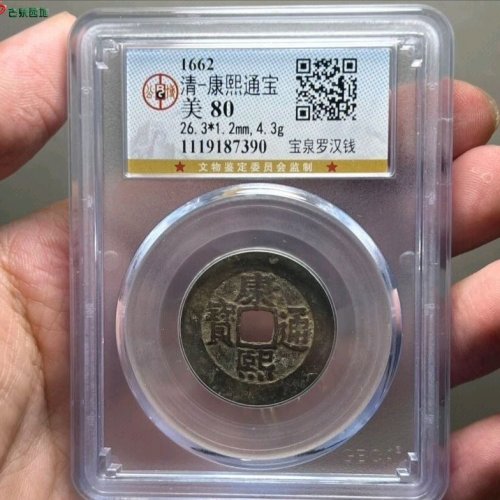 康熙宝泉罗汉钱公博评级80